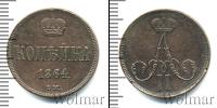 Монета 1855 – 1881 Александр II 1 копейка Медь 1864