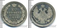 Монета 1855 – 1881 Александр II 20 копеек Серебро 1856