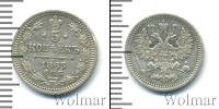 Монета 1855 – 1881 Александр II 5 копеек Серебро 1863