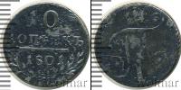 Монета 1796 – 1801 Павел I 10 копеек Серебро 1801