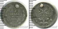 Монета 1855 – 1881 Александр II 5 копеек Серебро 1863