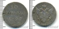 Монета 1801 – 1825 Александр I 10 копеек Серебро 1809