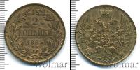 Монета 1855 – 1881 Александр II 2 копейки Медь 1863