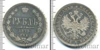 Монета 1855 – 1881 Александр II 1 рубль Серебро 1875
