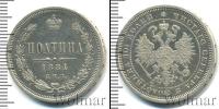 Монета 1881 – 1894 Александр III 1 полтина Серебро 1884