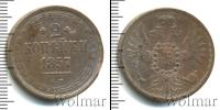 Монета 1855 – 1881 Александр II 2 копейки Медь 1857