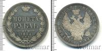 Монета 1825 – 1855 Николай I 1 рубль Серебро 1854