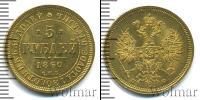 Монета 1855 – 1881 Александр II 5 рублей Золото 1860