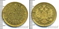 Монета 1855 – 1881 Александр II 3 рубля Золото 1876