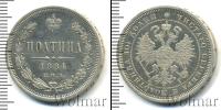 Монета 1881 – 1894 Александр III 1 полтина Серебро 1884