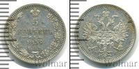 Монета 1855 – 1881 Александр II 5 копеек Серебро 1859