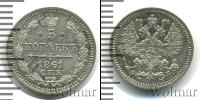 Монета 1855 – 1881 Александр II 5 копеек Серебро 1861