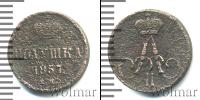 Монета 1855 – 1881 Александр II 1 полушка Медь 1857