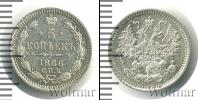 Монета 1855 – 1881 Александр II 5 копеек Серебро 1866