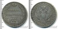 Монета 1825 – 1855 Николай I 1 полтина Серебро 1834