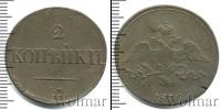 Монета 1825 – 1855 Николай I 2 копейки Медь 1836