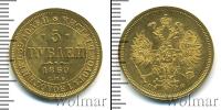 Монета 1855 – 1881 Александр II 5 рублей Золото 1860