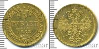 Монета 1855 – 1881 Александр II 5 рублей Золото 1865