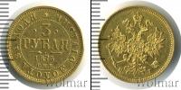 Монета 1855 – 1881 Александр II 3 рубля Золото 1875