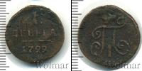 Монета 1796 – 1801 Павел I 1 деньга Медь 1799