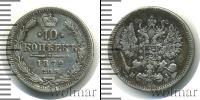 Монета 1855 – 1881 Александр II 10 копеек Серебро 1872