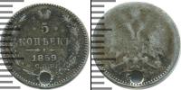 Монета 1855 – 1881 Александр II 5 копеек Серебро 1859