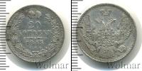 Монета 1825 – 1855 Николай I 20 копеек Серебро 1845