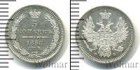 Монета 1855 – 1881 Александр II 5 копеек Серебро 1858
