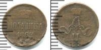 Монета 1855 – 1881 Александр II 1 полушка Медь 1862