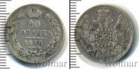 Монета 1825 – 1855 Николай I 20 копеек Серебро 1846