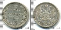Монета 1881 – 1894 Александр III 20 копеек Серебро 1885