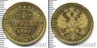 Монета 1855 – 1881 Александр II 5 рублей Золото 1860