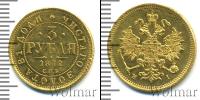 Монета 1855 – 1881 Александр II 3 рубля Золото 1872