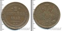 Монета 1855 – 1881 Александр II 2 копейки Медь 1857