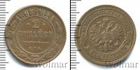 Монета 1881 – 1894 Александр III 2 копейки Медь 1893