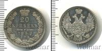 Монета 1825 – 1855 Николай I 20 копеек Серебро 1849