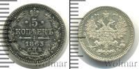 Монета 1855 – 1881 Александр II 5 копеек Серебро 1863