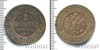 Монета 1881 – 1894 Александр III 2 копейки Медь 1887