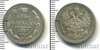 Монета 1881 – 1894 Александр III 15 копеек Серебро 1887