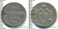 Монета 1801 – 1825 Александр I 10 копеек Серебро 1805