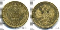 Монета 1855 – 1881 Александр II 5 рублей Золото 1860