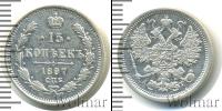 Монета 1894 – 1917 Николай II 15 копеек Серебро 1897
