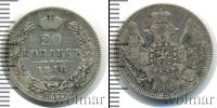 Монета 1825 – 1855 Николай I 20 копеек Серебро 1846