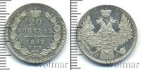 Монета 1825 – 1855 Николай I 20 копеек Серебро 1852