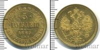Монета 1855 – 1881 Александр II 5 рублей Золото 1860