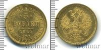 Монета 1855 – 1881 Александр II 5 рублей Золото 1860