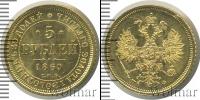 Монета 1855 – 1881 Александр II 5 рублей Золото 1860