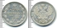Монета 1881 – 1894 Александр III 20 копеек Серебро 1890