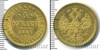 Монета 1855 – 1881 Александр II 5 рублей Золото 1863