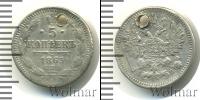 Монета 1855 – 1881 Александр II 5 копеек Серебро 1863